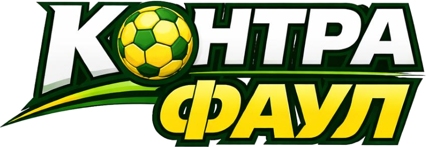 Контра Фаул