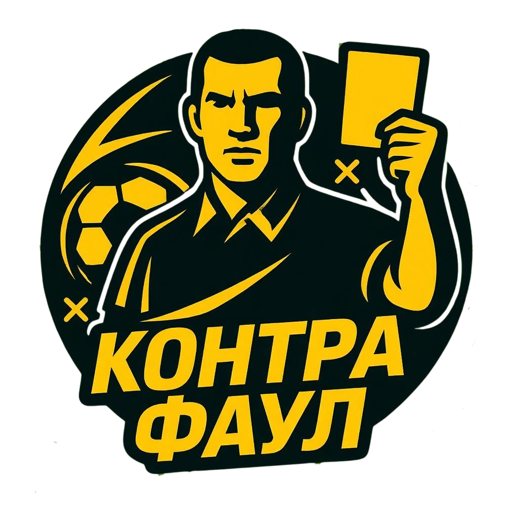 Контра Фаул