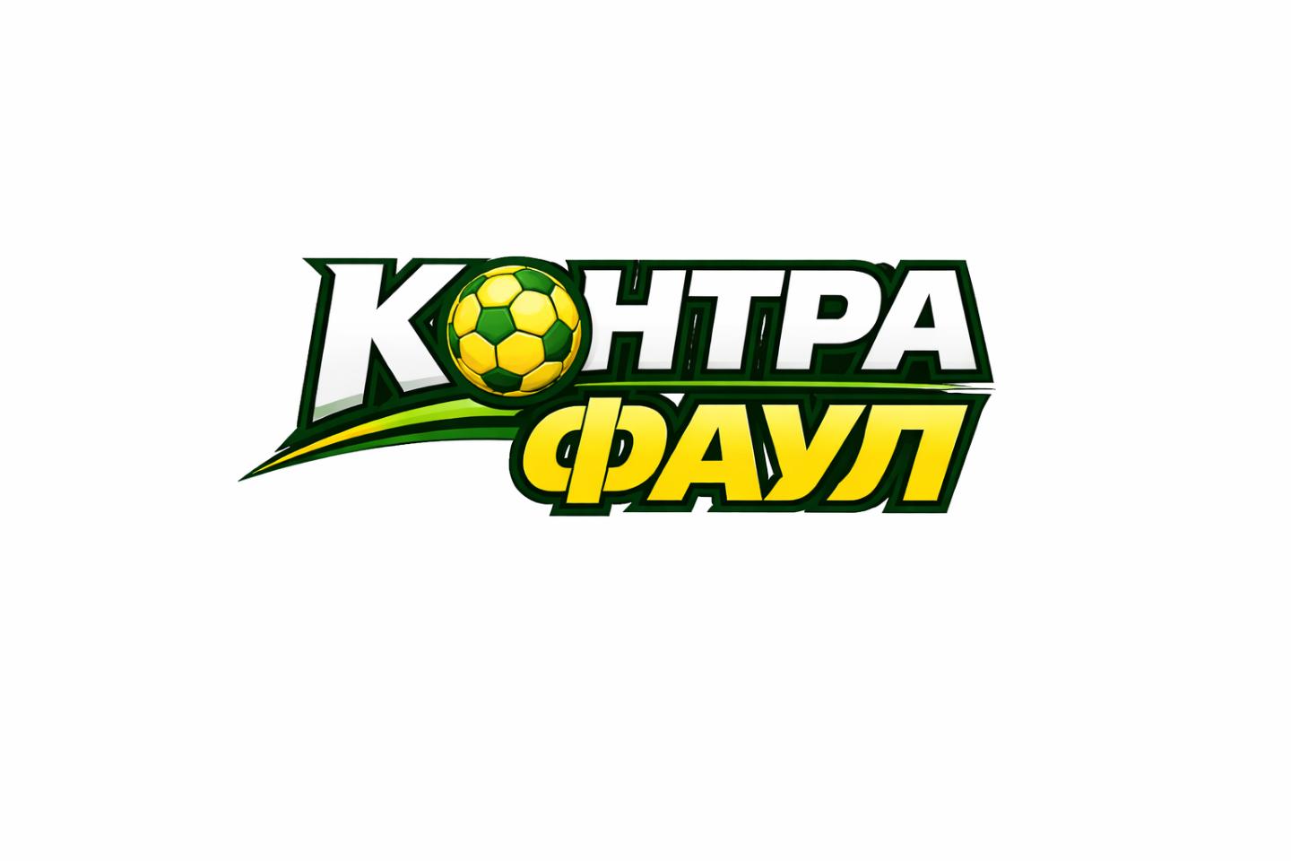 Контра Фаул